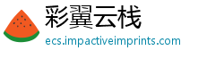 彩翼云栈